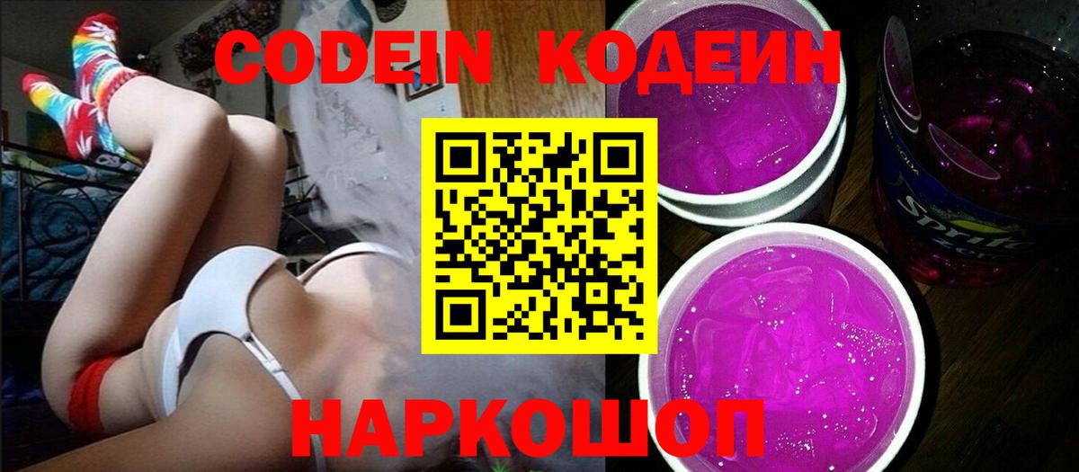 Кодеин Purple Drank  Кодеин Purple Drank  хочу наркоту  Саранск  Вход с VPN 